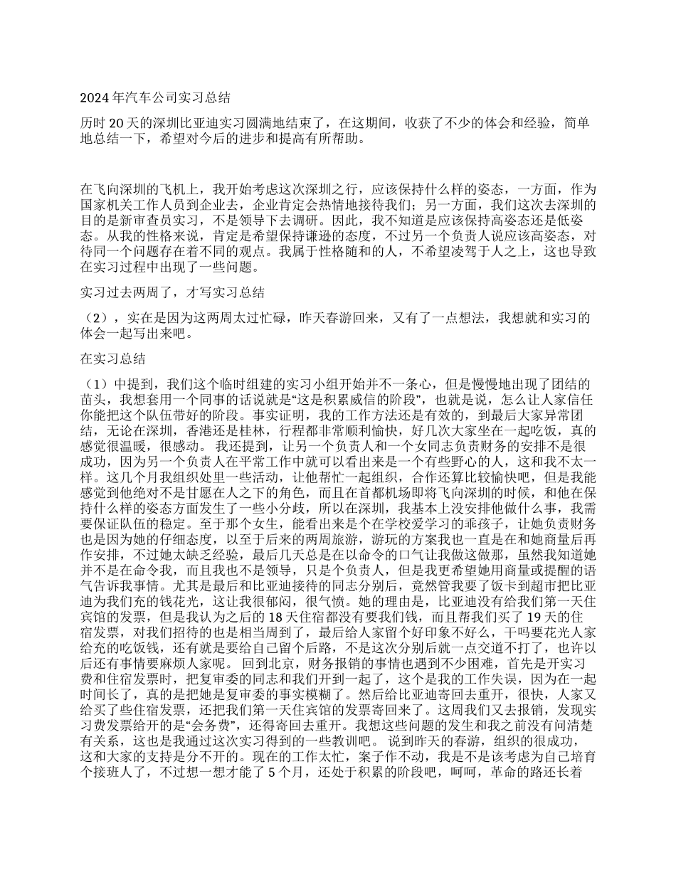 2024年汽车公司实习总结_第1页