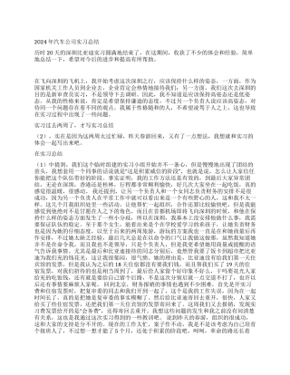 2024年汽车公司实习总结