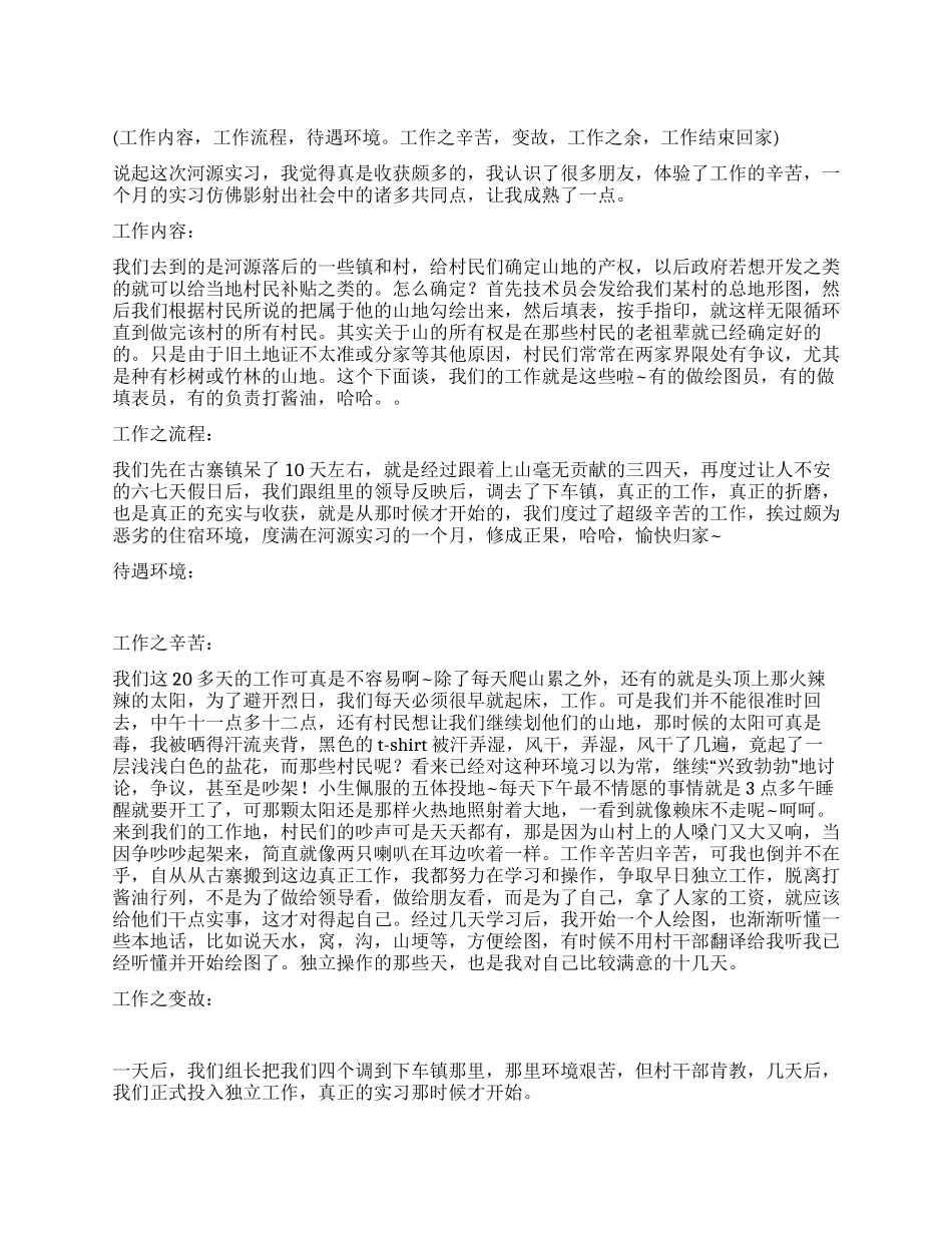 2024年河源实习心得体会_第1页