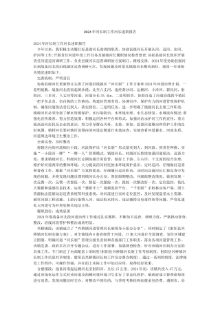 2024年河长制工作河长述职报告