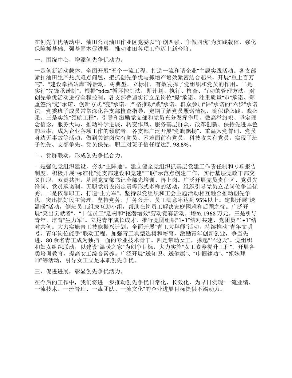 2024年油田党委创先争优交流会讲话_第1页