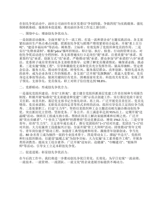2024年油田党委创先争优交流会讲话