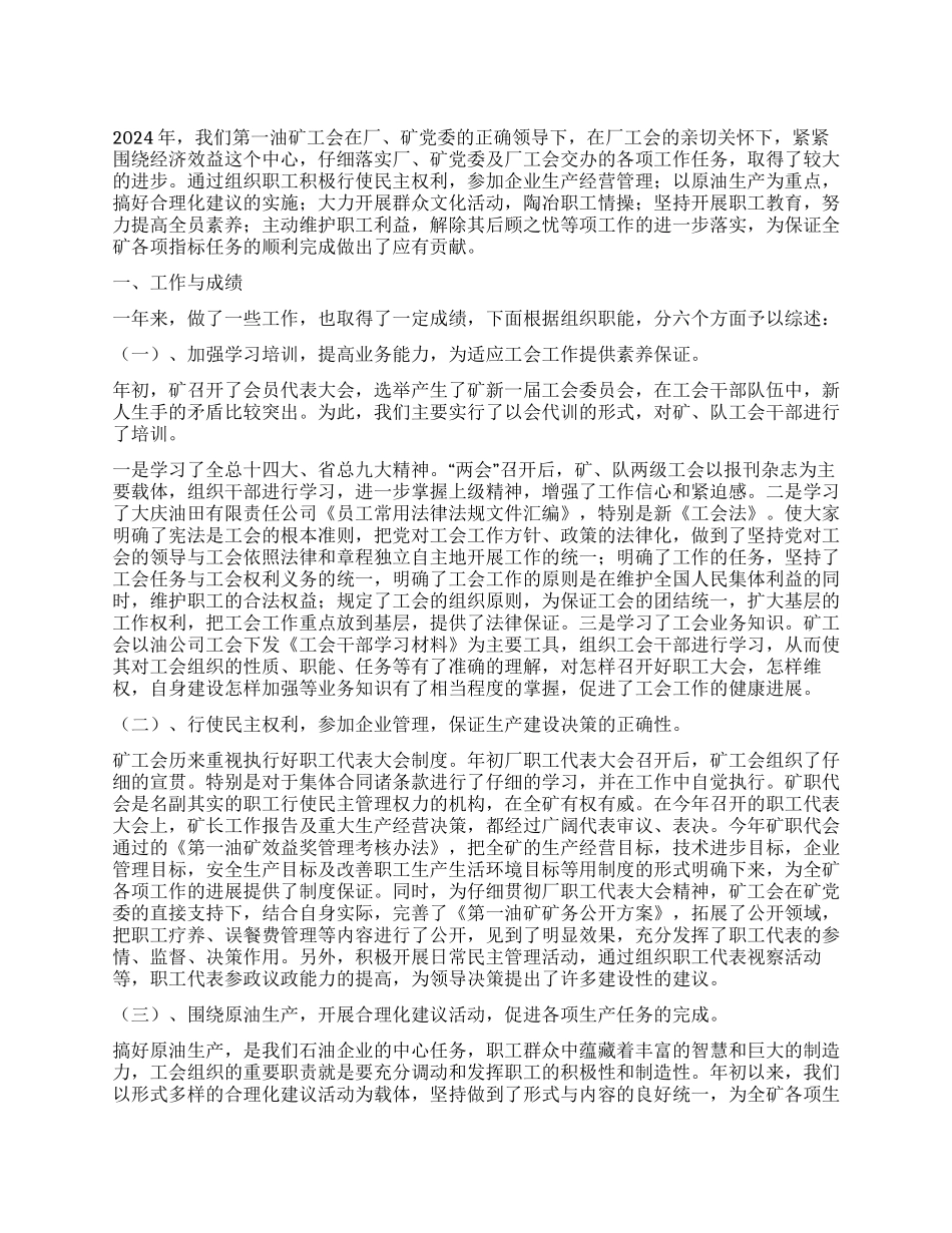 2024年油矿工会工作总结_第1页