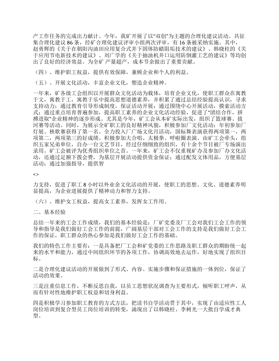 2024年油矿工会工作总结_第2页