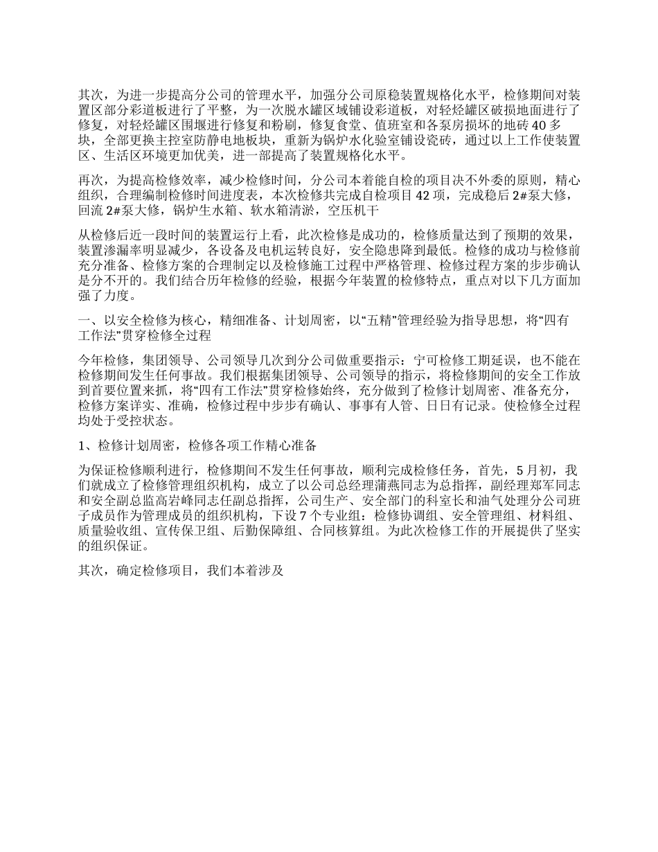 2024年油气厂装置检修工作总结_第1页