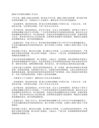 2024年治理商业贿赂工作总结