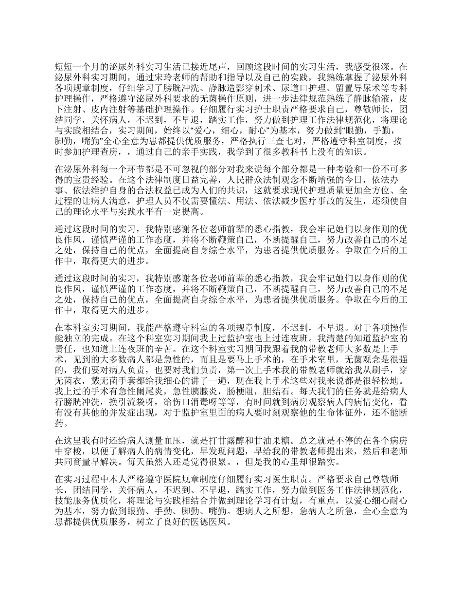 2024年泌尿外科实习医生工作心得体会_第1页
