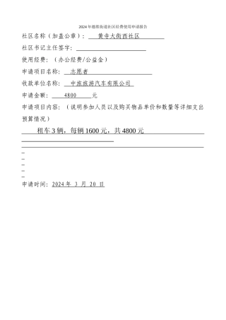 2024年治安巡逻小分队外出车费