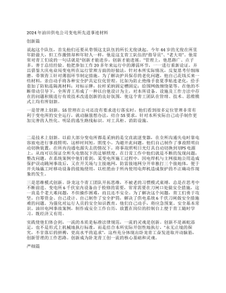 2024年油田供电公司变电所先进事迹材料