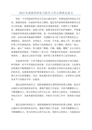 2024年泌尿外科实习医生工作心得体会范文