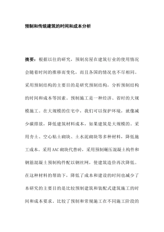 预制和传统建筑的时间和成本分析研究   土木工程管理专业