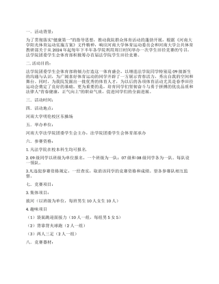 2024年法学院学生田径比赛策划书
