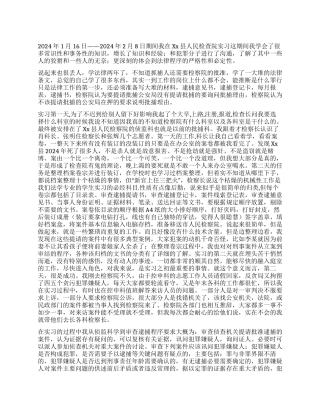 2024年法学专业大学生检察院实习报告