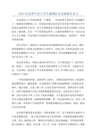 2024年法律专业大学生暑期社会实践报告范文