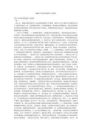 2024年法治政府建设工作报告