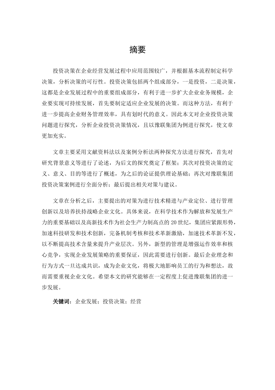豫联集团的投资决策分析研究   财务会计学专业_第1页