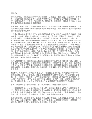 2024年法院工作会议县长讲话