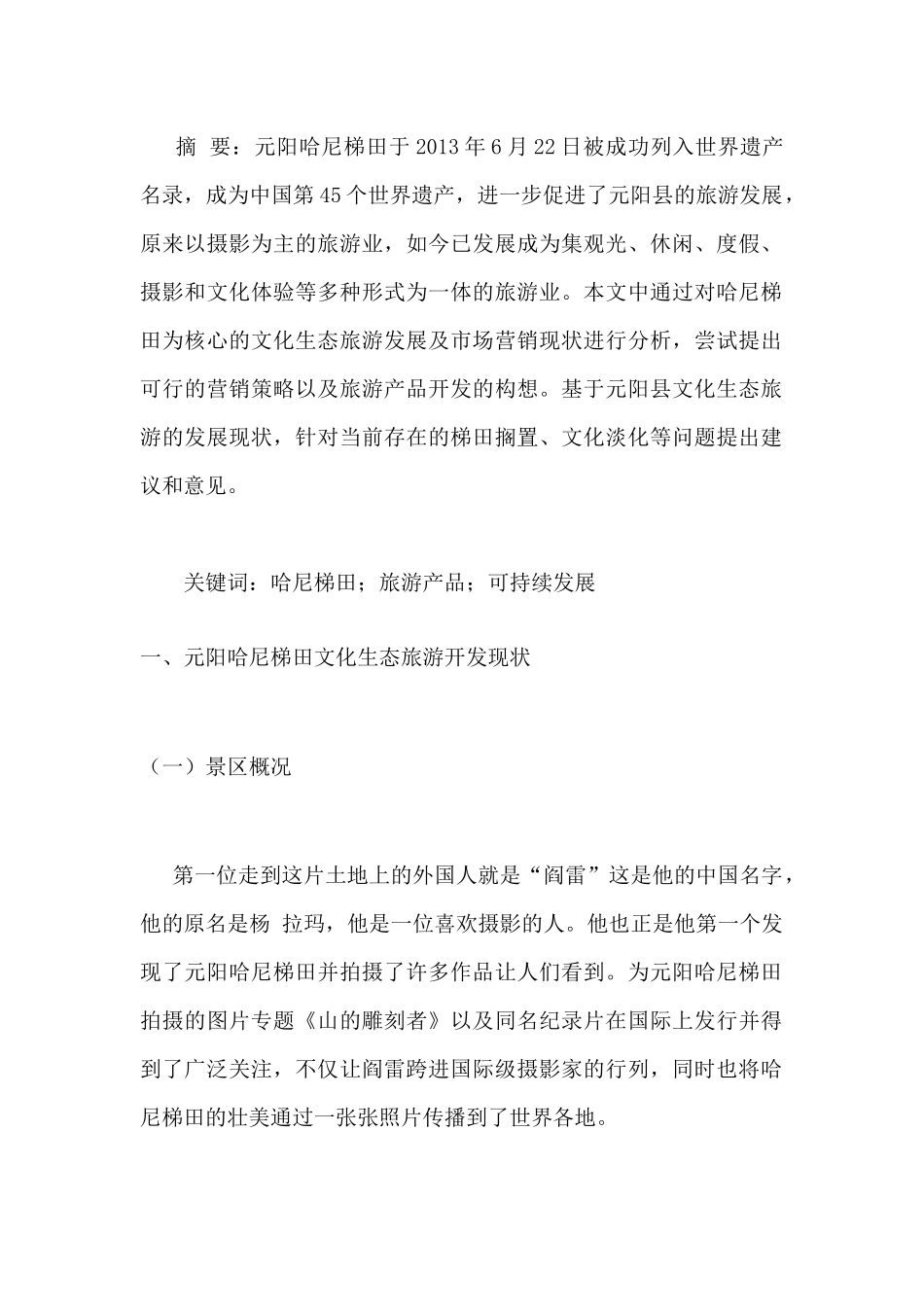 元阳哈尼梯田文化生态旅游可持续发展分析研究  旅游管理专业_第2页