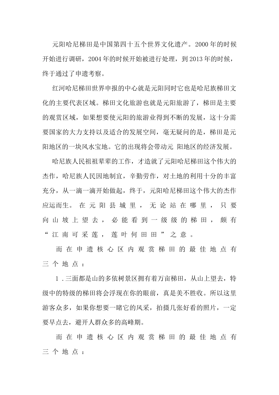 元阳哈尼梯田文化生态旅游可持续发展分析研究  旅游管理专业_第3页