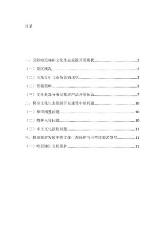 元阳哈尼梯田文化生态旅游可持续发展分析研究  旅游管理专业