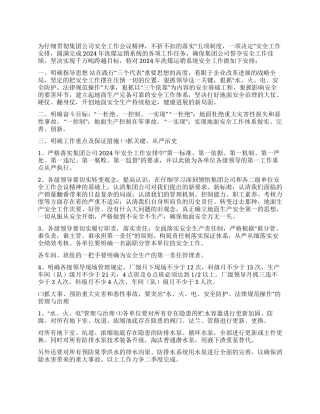 2024年洗煤运销系统安全生产工作安排