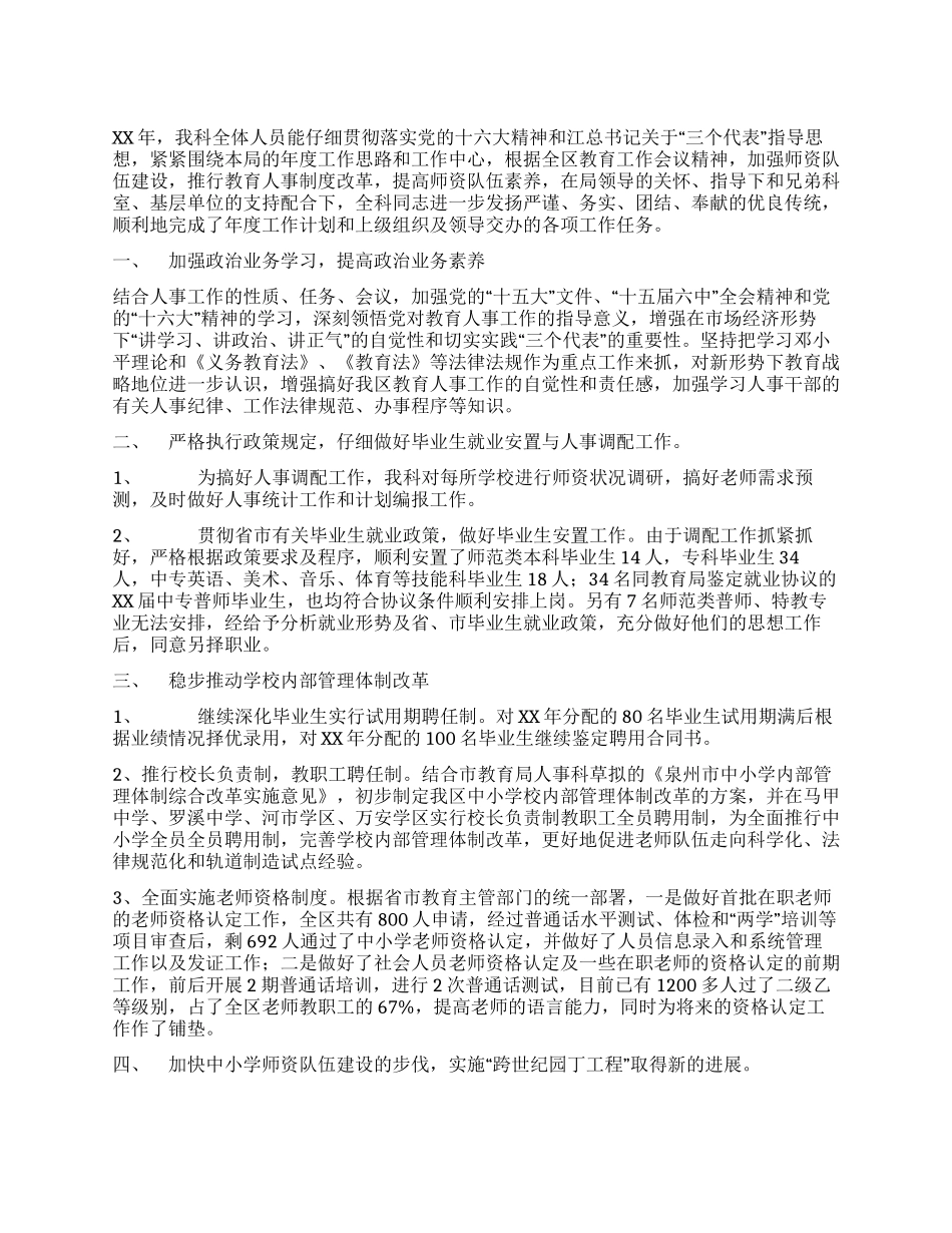 2024年洛江区教育局人事科工作小结_第1页