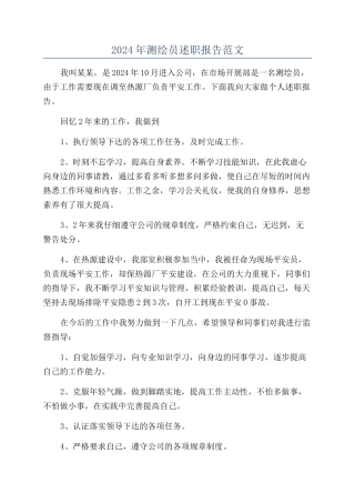 2024年测绘员述职报告范文