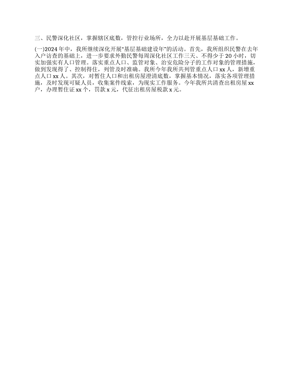 2024年派出所所长工作总结_第3页