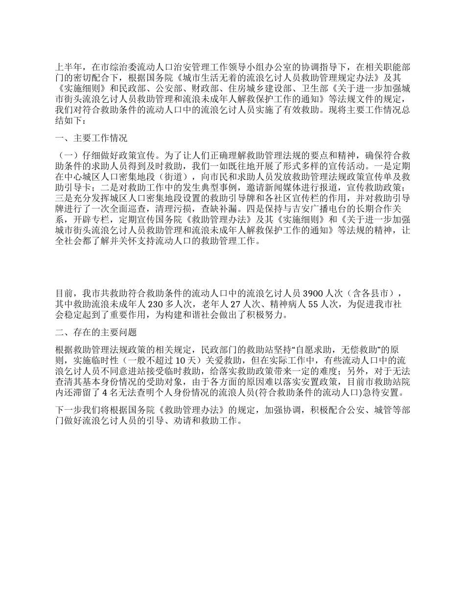 2024年流动人口上半年综合治理工作总结_第1页