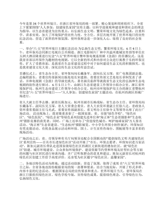2024年浙江省纪念“六五世界环境日宣传活动总结