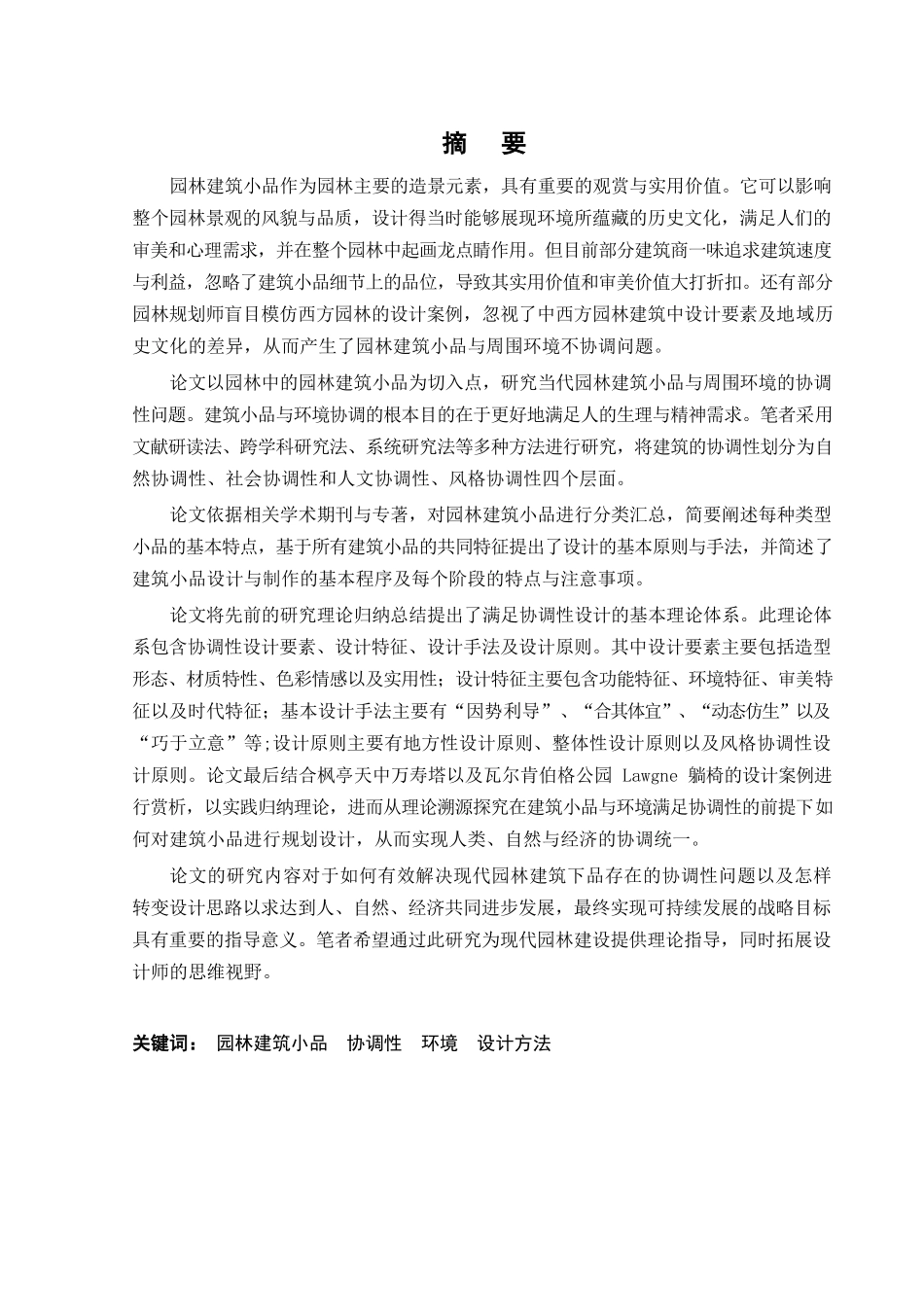 园林建筑小品与环境协调性设计研究分析  园林设计专业_第1页
