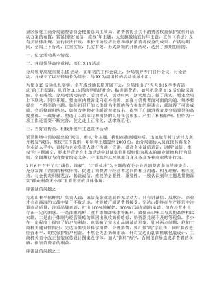 2024年消费者协会纪念315活动情况总结