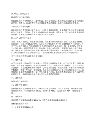 2024年消费观调查报告4篇