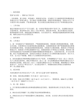 2024年海洋渔业局安全生产百日会战实施方案