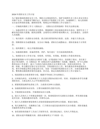 2024年消防安全工作计划