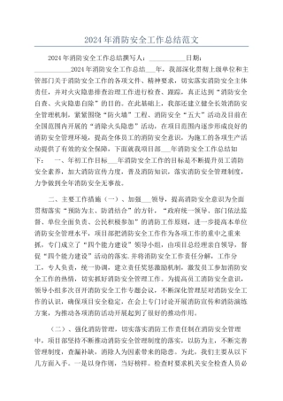 2024年消防安全工作总结范文