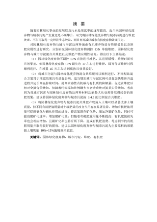 园林绿化废弃物与城市污泥共堆肥的效果和应用性研究分析   环境工程管理专业