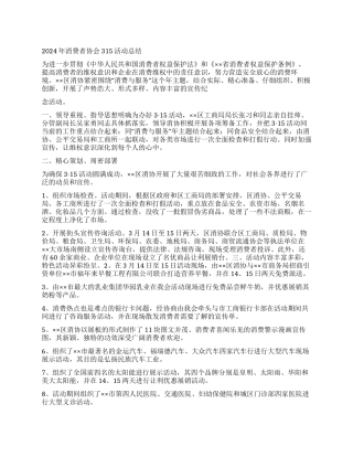 2024年消费者协会315活动总结