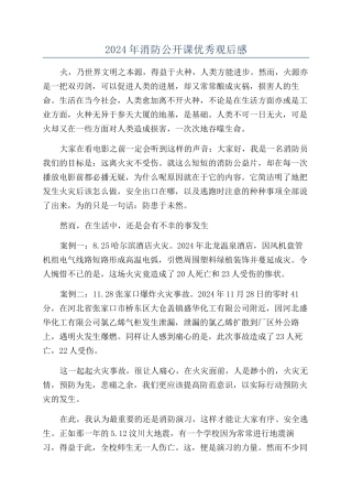 2024年消防公开课优秀观后感