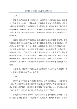 2024年消防公开课观后感
