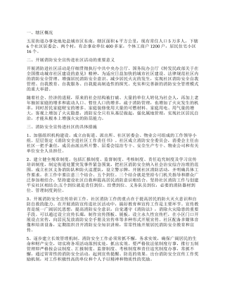 2024年消防调查报告4篇