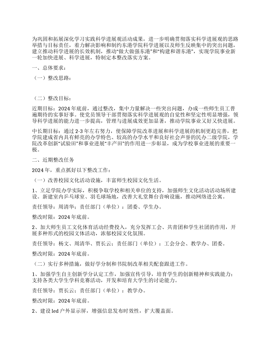 2024年深入学习实践科学发展观活动整改落实方案_第1页