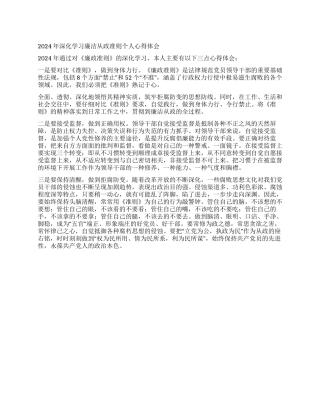 2024年深入学习廉洁从政准则个人心得体会