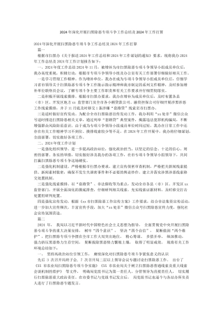 2024年深入开展扫黑除恶专项斗争工作总结及2024年工作打算