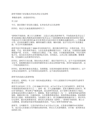 2024年清明节国旗下讲话稿范文精选