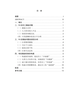 员工激励问题浅析分析研究  人力资源管理专业