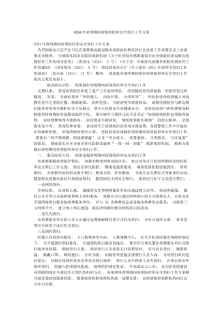 2024年清明期间疫情防控和安全祭扫工作方案