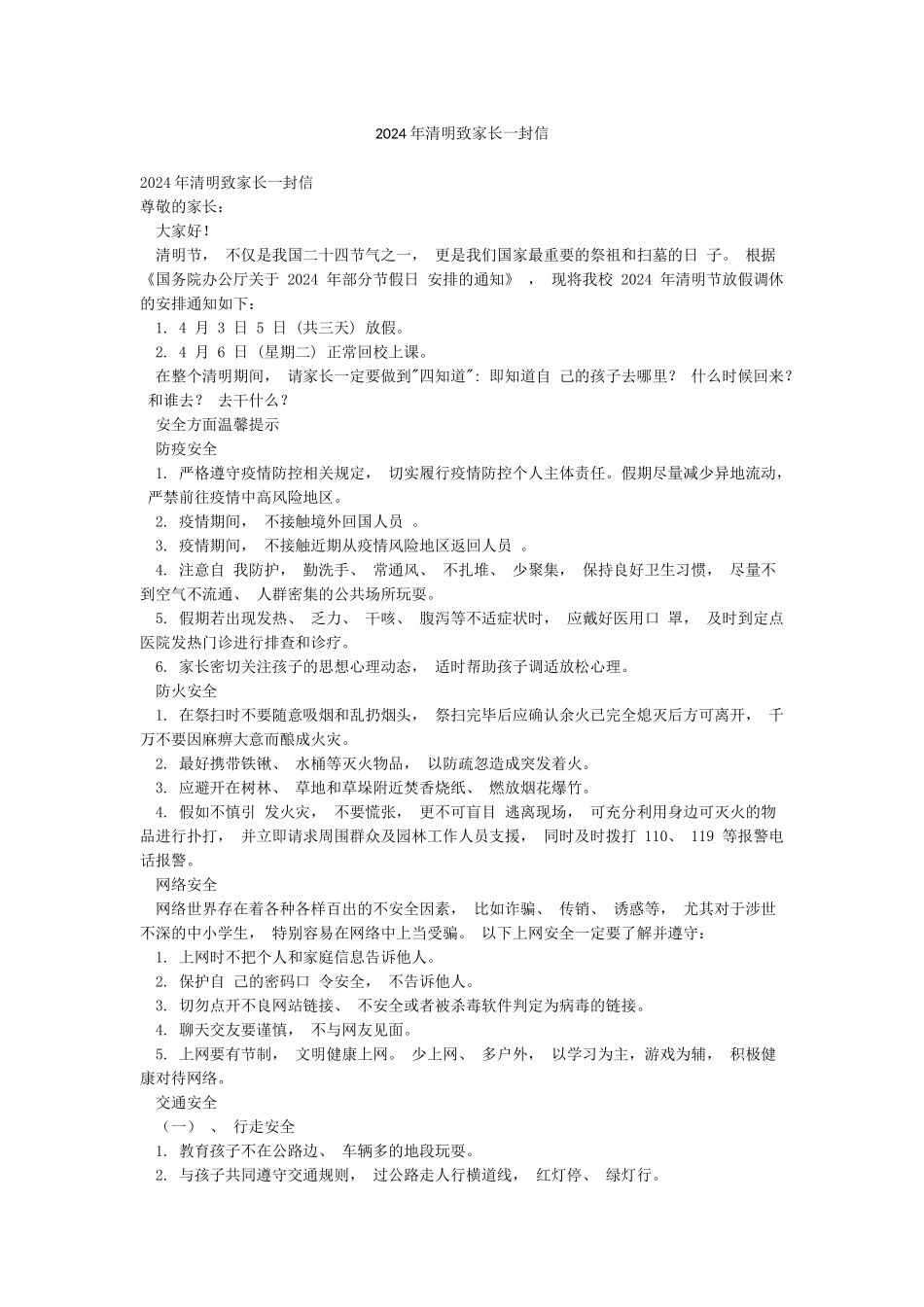 2024年清明致家长一封信_第1页