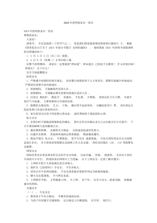 2024年清明致家长一封信