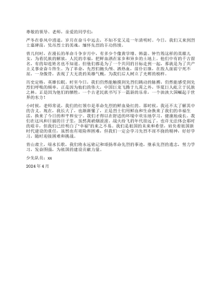 2024年清明扫墓活动学生代表发言稿